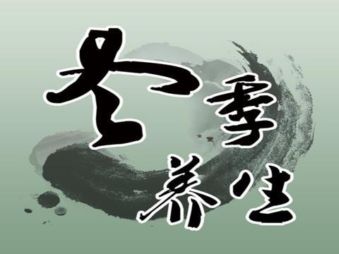 老中医护理建议：肿瘤病人如何安然过冬?图片