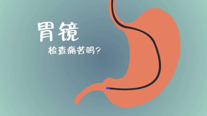 胃镜检查痛苦吗